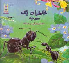 خاطرات یک مورچه : داستان زندگی من در لانه